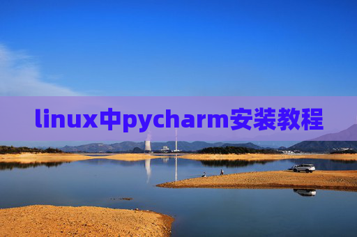 linux中pycharm安装教程 linux中pycharm安装教程