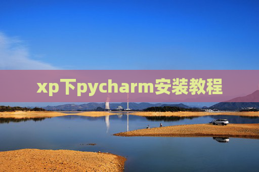 xp下pycharm安装教程 xp下pycharm安装教程
